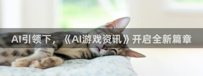 长征娱乐网址注册：AI引领下，《AI游戏资讯》开启全新篇章