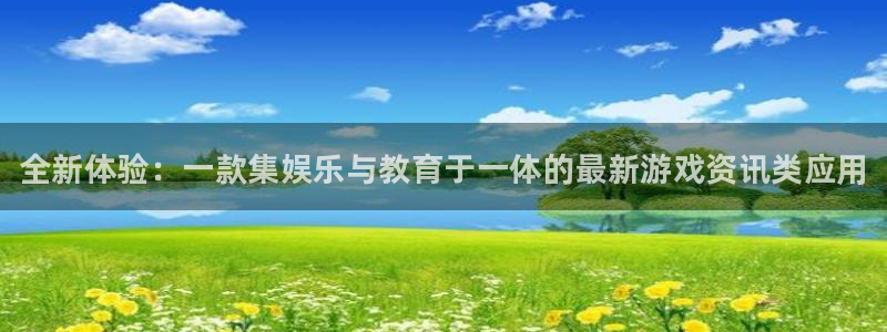 长征娱乐登录网址：全新体验：一款集娱乐与教育于一体的最新游戏
