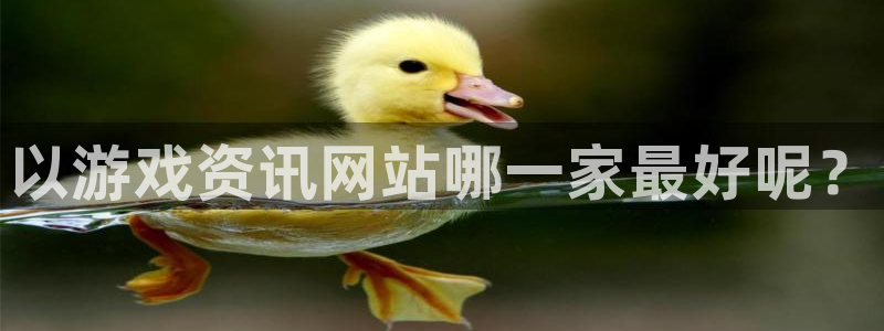 长征娱乐注册服务条款：以游戏资讯网站哪一家最好呢？