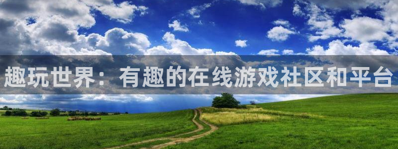 长征娱乐什么意思：趣玩世界：有趣的在线游戏社区和平台