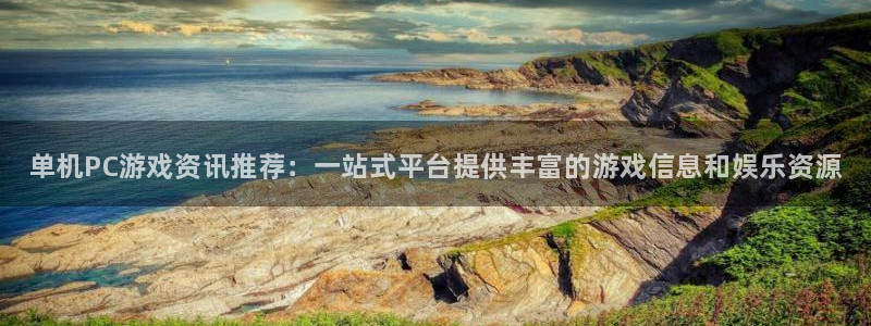 长征娱乐登录网址：单机PC游戏资讯推荐：一站式平台提供丰富的