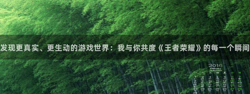 长征娱乐代理登陆：发现更真实、更生动的游戏世界：我与你共度《