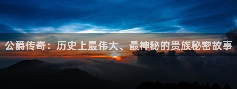 长征娱乐什么意思：公爵传奇：历史上最伟大、最神秘的贵族秘密故