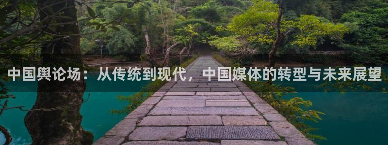搜球体育官网：中国舆论场：从传统到现代，中国媒体的转型与未来展望