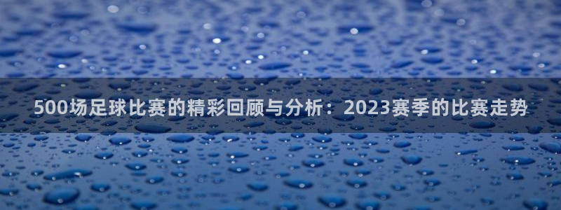 搜球8直播nba直播：500场足球比赛的精彩回顾与分析：2023赛季的比赛走势