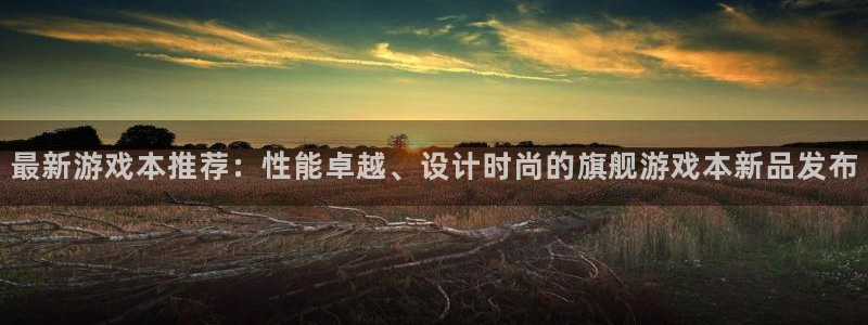长征娱乐点最新消息今天直播