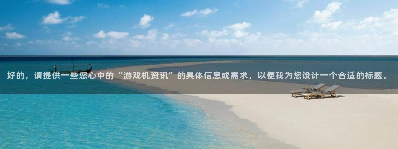 长征娱乐佳3.0.0.7.4.8.2亮点分析：好的，请提供一