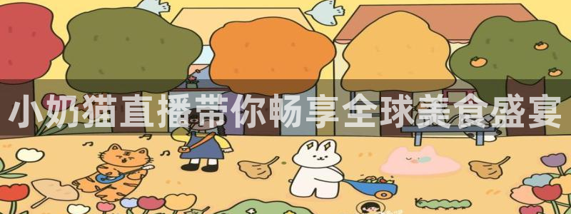 搜球吧在线直播nba：小奶猫直播带你畅享全球美食盛宴